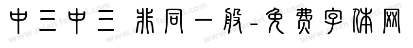 中三中三 非同一般字体转换